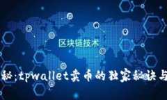 专业人士揭秘：tpwallet卖币