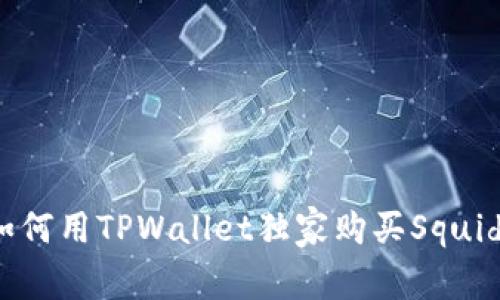 专家揭秘：如何用TPWallet独家购买Squid代币的秘诀