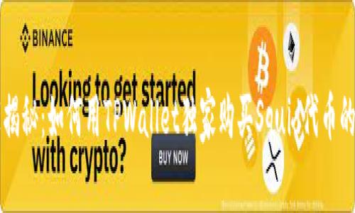 专家揭秘：如何用TPWallet独家购买Squid代币的秘诀