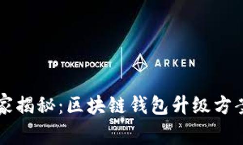 专家独家揭秘：区块链钱包升级方案的秘诀