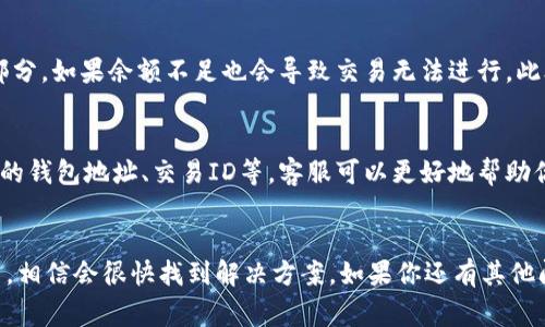 如果你在使用TPWallet的时候，遇到闪兑一直显示“兑换中”的情况，这通常是由多个因素引起的。下面我将详细介绍影响兑换过程的一些常见原因，以及相应的解决方案。希望这些信息能够帮到你。

网络连接问题
首先，最常见的问题之一可能就是网络连接不稳。闪兑过程需要实时与区块链进行交互，而网络的延迟或不稳定会导致兑换无法完成。这种情况下，你可以尝试切换网络，比如从Wi-Fi切换到移动数据，或者反之，看看是否能解决问题。

钱包与DApp的兼容问题
有时，TPWallet和特定的去中心化应用（DApp）之间可能存在兼容性问题。确保你的TPWallet是最新版本，更新版本往往会修复一些已知的bug和漏洞。如果不确定，可以到应用商店查看一下更新情况。

区块链的拥堵情况
另一个常见的原因可能是所在区块链网络的拥堵。如果很多用户同时进行交易，会导致交易确认时间延长。这种情况下，你可以稍等片刻再刷新一下兑换页面，通常系统会自动处理你的请求。

资金不足或交易设置问题
确保你的钱包中有足够的资金来支付兑换的费用。有时，闪兑中的手续费会占用你余额的一部分，如果余额不足也会导致交易无法进行。此外，要仔细检查你设置的交易数量和预期兑换的币种是否正确。

联系客服求助
如果按照以上步骤仍然无法解决问题，建议你联系TPWallet的客服。提供详细的信息，比如你的钱包地址、交易ID等，客服可以更好地帮助你查找问题所在。

总结
在面对闪兑问题时，不要过于焦虑。技术问题在所难免，保持耐心，按照以上建议一步一步排查，相信会很快找到解决方案。如果你还有其他问题，随时可以向我提问！