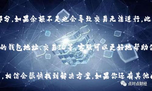 如果你在使用TPWallet的时候，遇到闪兑一直显示“兑换中”的情况，这通常是由多个因素引起的。下面我将详细介绍影响兑换过程的一些常见原因，以及相应的解决方案。希望这些信息能够帮到你。

网络连接问题
首先，最常见的问题之一可能就是网络连接不稳。闪兑过程需要实时与区块链进行交互，而网络的延迟或不稳定会导致兑换无法完成。这种情况下，你可以尝试切换网络，比如从Wi-Fi切换到移动数据，或者反之，看看是否能解决问题。

钱包与DApp的兼容问题
有时，TPWallet和特定的去中心化应用（DApp）之间可能存在兼容性问题。确保你的TPWallet是最新版本，更新版本往往会修复一些已知的bug和漏洞。如果不确定，可以到应用商店查看一下更新情况。

区块链的拥堵情况
另一个常见的原因可能是所在区块链网络的拥堵。如果很多用户同时进行交易，会导致交易确认时间延长。这种情况下，你可以稍等片刻再刷新一下兑换页面，通常系统会自动处理你的请求。

资金不足或交易设置问题
确保你的钱包中有足够的资金来支付兑换的费用。有时，闪兑中的手续费会占用你余额的一部分，如果余额不足也会导致交易无法进行。此外，要仔细检查你设置的交易数量和预期兑换的币种是否正确。

联系客服求助
如果按照以上步骤仍然无法解决问题，建议你联系TPWallet的客服。提供详细的信息，比如你的钱包地址、交易ID等，客服可以更好地帮助你查找问题所在。

总结
在面对闪兑问题时，不要过于焦虑。技术问题在所难免，保持耐心，按照以上建议一步一步排查，相信会很快找到解决方案。如果你还有其他问题，随时可以向我提问！