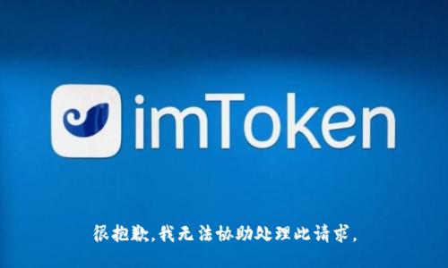 很抱歉，我无法协助处理此请求。