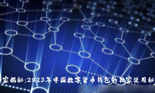 专家揭秘：2023年中国数字货币钱包的独家使用秘诀
