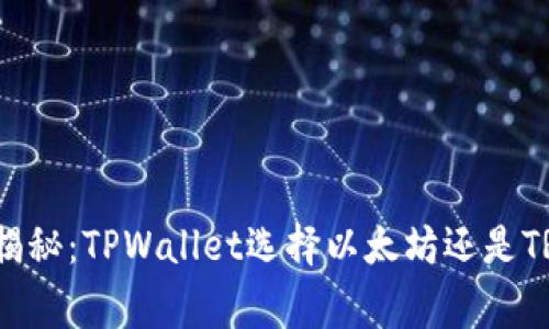 专家独家揭秘：TPWallet选择以太坊还是TRON的秘诀