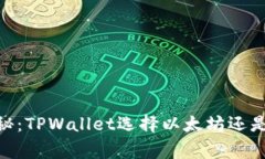 专家独家揭秘：TPWallet选择