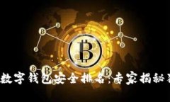 2023年数字钱包安全排名：