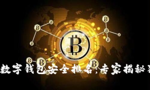 2023年数字钱包安全排名：专家揭秘独家秘诀