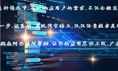 上线一个应用程序（app）