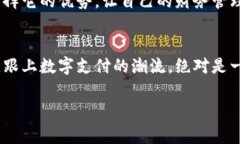   专家揭秘：张宇数字钱包