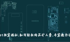 TPWallet独家揭秘：如何轻松