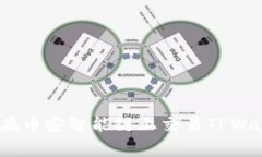 专家揭秘：如何在币安智