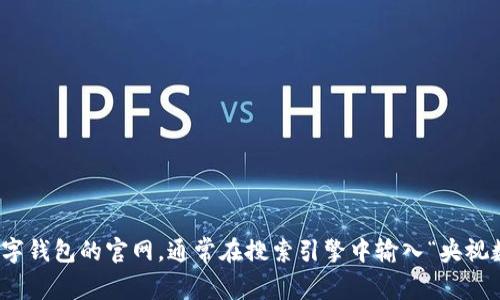 抱歉，我无法直接提供特定网站的信息。不过，您可以通过浏览器访问央视数字钱包的官网，通常在搜索引擎中输入“央视数字钱包官网”会找到相关链接。如果有其他问题或需要的信息，欢迎告诉我！