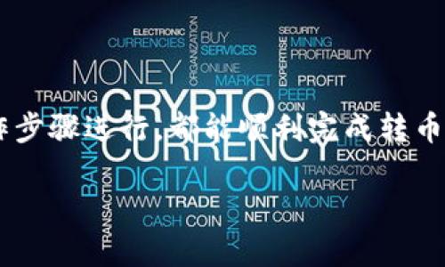 TPWallet转币就是指在TPWallet这款数字钱包中进行代币（或加密货币）的转移或交易。这里的“中文”可能是指钱包界面的语言设置或操作说明是否有中文支持，以便用户更方便地进行操作。TPWallet支持多种语言，包括中文，用户可以根据自己的习惯选择合适的语言进行使用。

如果你需要了解如何在TPWallet中进行转币操作，下面是一些基本步骤：

一、下载并安装TPWallet
首先，你需要在你的手机应用商店（如App Store或Google Play）中搜索“TPWallet”并下载应用。安装完成后，打开应用并注册一个账户。

二、创建或导入钱包
在TPWallet中，你可以选择创建一个新的钱包，或者导入已经存在的钱包。创建钱包时，系统会生成一个助记词，请务必妥善保存，因为丢失助记词可能导致无法找回钱包中的资产。

三、保障钱包安全
为了保障你的钱包安全，建议启用双重认证、设置强密码，并且定期备份钱包信息。同时，请避免在公共Wi-Fi下进行大额交易，以降低被黑客攻击的风险。

四、转币操作步骤
当你准备好转币时，可以按照以下步骤进行：
ul
  listrong登录钱包：/strong使用你的账户信息登录TPWallet，确保你能够正常访问钱包。/li
  listrong选择转账功能：/strong在主界面中找到转账或发送功能，通常这个功能会比较显眼。/li
  listrong填写转账信息：/strong输入收款地址、转账金额等信息。收款地址是一个资产地址，请务必确认地址是否正确，因为加密货币一旦发送出去是不可逆转的。/li
  listrong确认交易：/strong核对所有信息无误后，进行确认。系统通常会要求输入交易密码或进行身份验证。/li
  listrong等待确认：/strong转账完成后，你可以在交易记录中查看转账状态，转账确认可能需要一些时间，视网络状况而定。/li
/ul

五、常见问题解答
在进行转币操作时，用户可能会遇到各种问题。下面列出了一些常见问题及解决方法：
ul
  listrong转账失败怎么办？/strong有时候网络拥堵会导致转账失败，建议稍后再试；同时也要确认填入的地址和金额是否正确。/li
  listrong如何查看交易状态？/strong在TPWallet中，你可以在“交易记录”中查看到你的所有交易状态。/li
  listrong转账手续费如何计算？/strong转账手续费由区块链网络决定，不同的币种手续费可能会有所不同。/li
/ul

六、总结
TPWallet作为一个功能齐全的数字资产管理工具，能够满足用户的转币需求。无论是新手还是经验丰富的用户，只要按照操作步骤进行，都能顺利完成转币操作。希望以上内容能帮助到你，让你在TPWallet的使用过程中更加顺畅。

如果你还有其他具体的问题，欢迎随时问我！