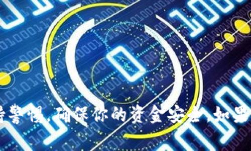 降级 TPWallet 的版本并不是一个常见的需求，但在某些情况下，用户可能会希望返回到先前的稳定版本。以下是一些可能帮助你降低 TPWallet 版本的步骤和建议：

### 步骤一：备份数据
在进行任何版本降级操作之前，最重要的就是备份你的数据。你永远不希望在这个过程中丢失你的钱包信息、私钥或者资产。

### 步骤二：卸载当前版本
为了降低版本，你首先需要卸载当前的 TPWallet 应用。这可以通过以下步骤完成：
ul
    li在手机上，找到 TPWallet 应用图标。/li
    li长按图标，选择“卸载”或者“删除”。/li
/ul

### 步骤三：获取旧版本的安装包
找到你希望降级到的 TPWallet 版本的 APK 文件。在这一步，有几个地方可以尝试：
ul
    listrong官方网站：/strong检查 TPWallet 的官方网站，看看是否提供旧版本的下载链接。/li
    listrong第三方 APK 下载网站：/strong如 APKMirror 或者 APKPure，这些网站通常保存了很多应用的历史版本。/li
/ul

### 步骤四：启用未知来源安装
由于你将从第三方来源安装 APK 文件，你需要在手机设置中允许未知来源的安装：
ul
    li前往手机的“设置”  “安全”  “未知来源”。/li
    li启用“未知来源”选项。/li
/ul

### 步骤五：安装旧版本
找到下载的 APK 文件，点击它进行安装。如果设备提示有安全警告，只需确认安装即可。

### 步骤六：恢复备份数据
安装完成后，启动 TPWallet。如果有选项让你恢复备份，按照提示进行操作。确保你的钱包信息、安全密钥等数据都能正确恢复。

### 注意事项：
在降级版本时，请注意以下几点：
ul
    li旧版本可能会缺少新版本中的一些安全性和功能。/li
    li需要确保旧版本的兼容性，以免影响钱包的正常使用。/li
    li在降级版本前，确保你对自己所用加密货币及其操作有充分的了解。/li
/ul

总之，虽然降低 TPWallet 的版本过程比较简单，但在操作时一定要小心，并随时保持警惕，确保你的资金安全。如果不确定，最好咨询相关的技术支持或者寻求专家的帮助。希望这些信息对你有所帮助！