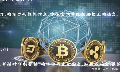 降级 TPWallet 的版本并不是一个常见的需求，但在某些情况下，用户可能会希望返回到先前的稳定版本。以下是一些可能帮助你降低 TPWallet 版本的步骤和建议：

### 步骤一：备份数据
在进行任何版本降级操作之前，最重要的就是备份你的数据。你永远不希望在这个过程中丢失你的钱包信息、私钥或者资产。

### 步骤二：卸载当前版本
为了降低版本，你首先需要卸载当前的 TPWallet 应用。这可以通过以下步骤完成：
ul
    li在手机上，找到 TPWallet 应用图标。/li
    li长按图标，选择“卸载”或者“删除”。/li
/ul

### 步骤三：获取旧版本的安装包
找到你希望降级到的 TPWallet 版本的 APK 文件。在这一步，有几个地方可以尝试：
ul
    listrong官方网站：/strong检查 TPWallet 的官方网站，看看是否提供旧版本的下载链接。/li
    listrong第三方 APK 下载网站：/strong如 APKMirror 或者 APKPure，这些网站通常保存了很多应用的历史版本。/li
/ul

### 步骤四：启用未知来源安装
由于你将从第三方来源安装 APK 文件，你需要在手机设置中允许未知来源的安装：
ul
    li前往手机的“设置”  “安全”  “未知来源”。/li
    li启用“未知来源”选项。/li
/ul

### 步骤五：安装旧版本
找到下载的 APK 文件，点击它进行安装。如果设备提示有安全警告，只需确认安装即可。

### 步骤六：恢复备份数据
安装完成后，启动 TPWallet。如果有选项让你恢复备份，按照提示进行操作。确保你的钱包信息、安全密钥等数据都能正确恢复。

### 注意事项：
在降级版本时，请注意以下几点：
ul
    li旧版本可能会缺少新版本中的一些安全性和功能。/li
    li需要确保旧版本的兼容性，以免影响钱包的正常使用。/li
    li在降级版本前，确保你对自己所用加密货币及其操作有充分的了解。/li
/ul

总之，虽然降低 TPWallet 的版本过程比较简单，但在操作时一定要小心，并随时保持警惕，确保你的资金安全。如果不确定，最好咨询相关的技术支持或者寻求专家的帮助。希望这些信息对你有所帮助！