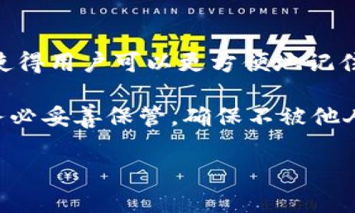 TPWallet是一个数字钱包，它采用助记词来帮助用户安全地管理其加密资产。助记词的数量一般为12个或24个，这使得用户可以更方便地记住和备份其钱包。通常情况下，12个助记词的组合适用于较为简单的安全需求，而24个助记词则提供了更高的安全性。

助记词是根据一定的标准生成的，通常符合BIP39（Bitcoin Improvement Proposal 39）标准。使用助记词时，请务必妥善保管，确保不被他人获取，以防止资产丢失或被盗。

如果你正在使用TPWallet或者计划使用，请记得在安全的环境中生成和备份你的助记词，确保你的资产安全。