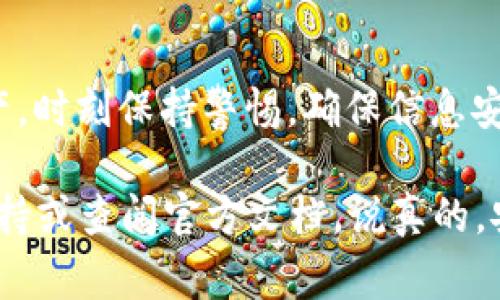 使用TPWallet或任何其他加密钱包时，通过收款码查找私钥是不可能的。收款码通常是一个以二维码或字符串形式展示的地址（即公钥），用于接收加密货币。私钥是一组与该地址对应的秘密信息，用户用其来管理和控制其加密资产。以下是一些详细说明：

1. 收款码与私钥的区别
首先，理解收款码和私钥的区别非常重要。收款码通常是你的钱包地址，您可以将其分享给他人，以便他们能够向您发送加密货币。这就像是你的银行账号，任何人都可以向该账号汇款。

而私钥则是证明你对该钱包中资产拥有控制权的密码。如果有人获得了你的私钥，他就可以完全控制你的资产。可以说，私钥相当于你的银行密码，绝对不能泄露。

2. 收款码的工作原理
当你使用TPWallet生成一个收款码时，钱包会为你生成一对公钥和私钥。收款码就是这个公钥的可视化表示。用户可以使用这个收款码进行交易，但无论如何都不能从收款码中反推导出私钥。

简而言之，收款码相当于一个开放的门，而私钥是一把钥匙。只有拥有钥匙的人才能打开这扇门。

3. 如何保护私钥
既然私钥如此重要，保护私钥的安全就显得格外重要。以下是一些基本的保护措施：
ul
    li永远不要与他人分享你的私钥。无论是谁，哪怕是声称是技术支持的人，也不要轻易泄露你的私钥。/li
    li使用硬件钱包来存储你的币。硬件钱包是将私钥离线保存的设备，能够有效保障你的资产安全。/li
    li使用强密码和两步验证，而不仅仅是依赖私钥。很多平台提供额外的安全措施，比如短信验证码等。/li
/ul

4. 如何避免被诈骗
至于如何避免被一些诈骗团伙欺骗，比如假冒的TPWallet支持，我建议提高警惕。以下是一些预防建议：
ul
    li确认官方信息。使用TPWallet前，务必登陆官网，确认下载的应用是否是官方版本。/li
    li对任何要求输入私钥、密码的链接保持警惕。真正的服务不会在未加密的情况下要求你提供敏感信息。/li
    li定期检查账户活动，确保没有非授权的交易。如果发现问题，立即采取措施。/li
/ul

5. 总结
总的来说，使用TPWallet或任何其他加密钱包时，请知晓收款码和私钥之间的区别，以及如何保护自己的数字资产。时刻保持警惕，确保信息安全，才能在加密货币的世界中保持安全和信心。

希望这些信息能帮助你更好地理解加密钱包的工作机制，使用过程中如有任何疑问，随时可以咨询相关的技术支持或查阅官方文档。说真的，安全的投资永远都比风险高的投机来得重要多了。