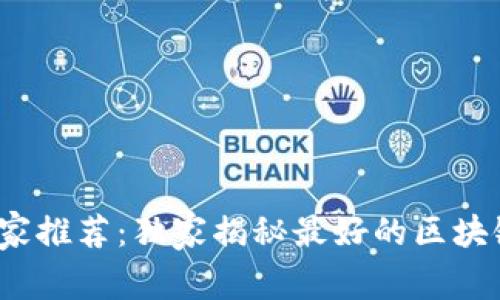 2023年专家推荐：独家揭秘最好的区块链钱包秘诀