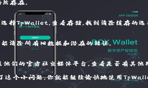 最新版TpWallet发现里什么都没有，可能让你有些困惑和失望。下面我会为你分析一下可能的原因，并给出一些解决方案。

### 原因分析

#### 1. **应用未更新**
有时候应用的版本问题可能会导致某些功能无法正常使用。尽量确保你的TpWallet是最新版本。

#### 2. **网络连接问题**
TpWallet依赖于网络连接，如果你的网络不稳定或者断连，可能导致发现页信息加载失败。

#### 3. **缓存问题**
若app内部缓存出现问题，有可能影响信息的显示。清除缓存通常可以解决这个问题。

#### 4. **区域限制**
某些功能可能在某些地区不可用。如果你身处特定区域，可能会导致发现页的内容为空。

### 解决方案

#### 1. **检查应用版本**
首先，确保你的TpWallet是最新的。可以去应用商店检查更新，如果有更新，记得及时下载。

#### 2. **检查网络**
确保你的网络连接正常，试着重启路由器或切换网络看看问题是否仍然存在。

#### 3. **清除缓存**
可以尝试清除TpWallet的缓存。通常在手机的设置中，找到应用管理，选择TpWallet，查看存储，找到清除缓存的选项。

#### 4. **重新安装应用**
如果以上步骤都无效，你可以尝试卸载TpWallet，然后重新安装，这样能清除所有旧数据和潜在的错误。

### 其他建议
如果以上方式依然无法解决问题，建议联系TpWallet的客服或者关注他们的官方社交媒体平台，查看是否有其他用户反映同样的问题，或许他们会发布一些解决方案或者最新的更新。

这样的问题在使用数字钱包时也是比较常见的，不用太过沮丧。解决了这个小问题，你就能继续愉快地使用TpWallet了！希望这些建议能够对你有所帮助。