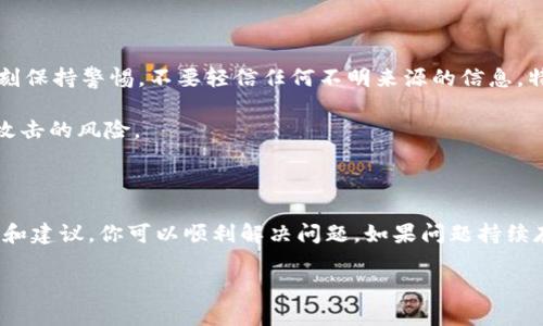 在面对 TPWallet 或 MDex 交易所无法打开的情况时，首先需要明确的是，可能出现这样问题的原因有很多，而解决方案也各不相同。接下来，我将为你系统地分析该问题并提供一些可能的解决思路。

可能的原因

1. **网络连接问题**：有时候，网络的不稳定会导致你无法顺利访问某个网站或交易所。你可以尝试重新连接 Wi-Fi，或者切换到你的移动数据，看看是否能够解决问题。

2. **交易所维护或故障**：如果 TPWallet 或 MDex 正在进行系统维护或者出现了技术故障，你是无法访问它们的。这种情况下，你可以关注他们的社交媒体或官方网站，在那里通常会发布维护的信息。

3. **地域限制**：在某些国家或地区，可能会存在法律法规对某些交易所的限制。如果你身处这种情况，可能需要使用 VPN 才能访问。

4. **浏览器问题**：有时候，浏览器的问题可能导致你无法正常打开网站，清除浏览器的缓存和 Cookies 可能有助于解决这个问题。

5. **账户问题**：如果你的账户存在异常，比如被封停或需要验证，可能导致你无法登录。这时候你可以尝试联系交易所的客服解决相关问题。

解决方案

基于上述的可能原因，这里有几种你可以尝试的解决方案。

1. **检查网络连接**：首先确保你的网络连接正常。你可以通过打开其他网页或应用确认是否是网络问题。如果网络不稳定，可以尝试重启路由器或换一个网络环境。

2. **访问社交媒体或公告**：如果你怀疑交易所正在维护或出现问题，可以前往他们的官方社交媒体平台，比如 Twitter、Telegram 或 Reddit，寻求最新的公告。一般来说，交易所会第一时间在这些平台上通知用户。

3. **使用 VPN**：如果你怀疑自己所处地区对某个交易所有限制，可以试试使用 VPN。这种方式可以让你绕过地理限制，访问到你想要的网站。不过，在使用 VPN 时，一定要选择可靠的服务商，确保安全性。

4. **更换浏览器**：如果你觉得是浏览器的问题，可以尝试使用不同的浏览器，比如 Chrome、Firefox 或 Edge。你也可以尝试无痕模式来测试能否打开交易所网页。

5. **联系客服**：如果你确定其他方法都没有效果，可以直接联系 TPWallet 或 MDex 的客服。大多数交易所都会提供在线客服支持，你可以通过官网找到他们的联系方式。

注意事项

在使用加密货币交易所时，有一些注意事项是非常重要的。首先，确保你选择的交易所是合法、安全的，避免上当受骗。其次，时刻保持警惕，不要轻信任何不明来源的信息，特别是在涉及资金的时候。

此外，为了保护你的资产，建议你使用强密码并启用双重认证，确保账户的安全性。这些措施可以有效减少你遭遇盗窃或黑客攻击的风险。

总结

总的来说，无法打开 TPWallet 或 MDex 交易所的情况可以由多种原因造成，而解决方法也相应多样。希望通过上述的分析和建议，你可以顺利解决问题。如果问题持续存在，记得寻求客服的帮助，不要轻言放弃。交易所的访问问题往往只是短暂的，我们还是要保持积极心态，继续关注市场动态！

如果你有其他关于加密货币的问题，欢迎随时向我询问哦！