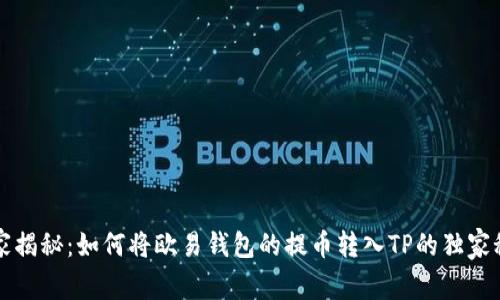 专家揭秘：如何将欧易钱包的提币转入TP的独家秘诀