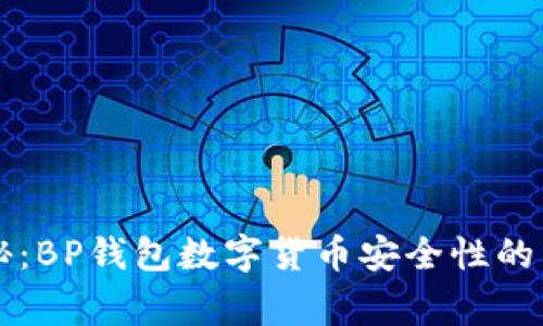 专家揭秘：BP钱包数字货币安全性的独家秘诀