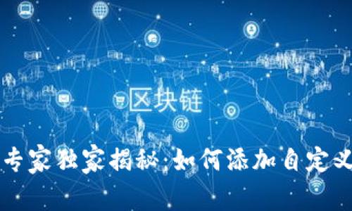 TPWallet专家独家揭秘：如何添加自定义币的秘诀