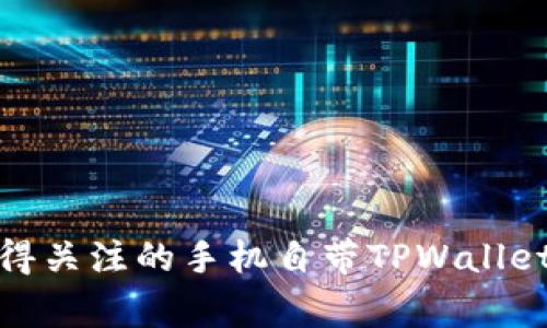 专家揭秘：2023年最值得关注的手机自带TPWallet软件的手机品牌与型号