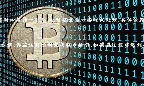 在将资产从欧易（OKEx）提币到TP钱包（TP Wallet）时，选择合适的通道是非常重要的。下面将详细介绍如何进行这一操作，包括各种通道的选择，具体步骤，以及需要注意的事项。由于你问的是提币通道，这里涉及到的主要是数字资产（如USDT、BTC等）的转移。

了解欧易和TP钱包

首先，了解这两个平台的基本情况很重要。欧易（OKEx）是一家大型的数字货币交易所，支持多种加密货币的交易和提币。而TP钱包（TP Wallet）是一款专注于去中心化存储和管理加密资产的钱包，支持多种区块链资产的存储和管理。

在进行提币时，用户需要清楚了解这两个平台的相关规定，包括提币的手续费、所支持的通道等信息。

提币通道的选择

提币到TP钱包时，通常涉及到不同的链和通道。以USDT为例，用户可以选择多个网络通道，如TRC20（波场）、ERC20（以太坊）、OMNI等。选哪个通道呢？这就涉及到一些技巧和经验了！

第一步：登录你的欧易账户

说真的，第一步总是登录账户。打开欧易网站或应用，输入你的账户信息进行登录。如果你还没有账户，那就需要先注册一个，注册过程比较简单，根据提示完成即可。

第二步：找到提币功能

登录后，你需要找到“资产”或者“钱包”选项。一般在顶部菜单或者侧边栏中可以找到。在这里，你会看到“提币”的选项。点击进去。

第三步：选择要提的资产

在提币页面，你需要选择想要提币的资产，例如USDT、BTC、ETH等。在搜索框中输入资产名称，直接选中即可。

第四步：选择提币通道

这是非常关键的一步哦！在选择提币通道时，你会看到多个网络选项。选择通道时要考虑以下几点：

ul
    listrong手续费：/strong不同通道的手续费是不一样的，手续费低的通道可以节省你的成本。/li
    listrong速度：/strong有些通道转账确认比较快，有些则相对较慢，选择快速的通道能让你的资金更快到账。/li
    listrong支持资产：/strong确认TP钱包是否支持你选择的网络，比如TP钱包支持TRC20和ERC20网络是比较常见的。/li
/ul

如果你不确定要选哪个通道，可以参考社群、论坛等地方的讨论，或直接在TP钱包官方获取渠道的信息。

第五步：输入提币地址

这一部分也很重要。你需要到TP钱包去获取你的资产地址。打开TP钱包，选择相应的资产，找到“接收”或“收款”选项，复制你的地址。在欧易的提币页面，将这个地址粘贴到相应的输入框中。

第六步：确认金额和其他信息

确认你的提币金额，并检查所有信息。如果一切无误，继续！

第七步：完成提币请求

通常在这一环节，欧易会要求你进行二次验证，比如邮箱、短信验证码等。如果通过了，就可以提交提币请求了。

提币后的注意事项

提币申请提交后，你可以在交易记录中查看到提币状态。还可以在TP钱包中查看到账情况。所以，还是得耐心等待一会儿。也可能需要一些时间处理，具体依赖于所选通道的网络状况。

总结

总的来说，提币到TP钱包其实并没有那么复杂，关键是选择合适的通道和确保操作的准确性。通过以上步骤，你应该能顺利完成提币操作。如果在过程中遇到问题，可以随时寻找帮助，比如通过欧易的客服或者相关论坛求助。

希望这篇文章对你有所帮助！如果你有其他问题，欢迎随时问我。

欧易, TP钱包, 提币通道/guanjianci
专家独家揭秘：如何高效提币到TP钱包的秘诀！