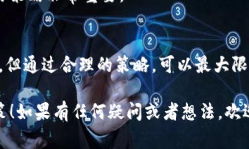 滑点（Slippage）在交易中是一个非常重要的概念，尤其是在加密货币交易中。简单来说，滑点是指在交易执行过程中，实际成交价格与预期成交价格之间的差异。在TPWallet等加密货币钱包或交易平台上进行交易时，你可能会遇到滑点现象，这里我们来深入探讨一下什么是滑点，它是如何产生的，以及如何在交易中管理滑点。

什么是滑点？
滑点（Slippage）发生在你下单时，市场价格发生了变化。当你以某个价格下单时，如果市场价格在你的订单被执行前已经变动，那么你实际成交的价格就可能和你预期的不一样了。这种价格的差异通常是因为市场的波动性、订单的大小以及流动性等因素。

滑点是如何产生的？
滑点的产生通常可以归结为以下几个原因：
ul
    listrong市场波动性/strong: 在快速波动的市场中，价格变化迅速。如果你在某个价格点下单，市场价格可能在你的订单被执行之前就上涨或下跌了。/li
    listrong流动性不足/strong: 如果某种加密资产的交易量相对较低，当你下单时，没有足够的买家或卖家能够以你期望的价格成交，这也会导致滑点。/li
    listrong订单类型/strong: 市场订单（Market Order）更容易受到滑点的影响，因为它会立即以当前市场价格成交，而限价订单（Limit Order）则是设定了一个价格，只在该价格或者更好的条件下成交。/li
/ul

滑点的类型
根据实际情况，滑点可以分为两种类型：
ul
    listrong正滑点（Positive Slippage）/strong: 有时候，交易者可能会以比预期的更好的价格成交。这种情况通常是在市场波动较大的情况下发生。/li
    listrong负滑点（Negative Slippage）/strong: 大多数情况下，交易者担心的是负滑点，即实际成交价格比预期的价格要差，这也是交易中的常见现象。/li
/ul

如何管理滑点
虽然滑点无法完全避免，但交易者可以采取一些策略来降低其影响：
ul
    listrong设置滑点容忍度/strong: 在TPWallet等平台上，有时可以设置滑点容忍度，允许你的订单在某个范围内成交，这样可以避免因小幅波动而未成交。/li
    listrong选择合适的订单类型/strong: 如果你不想承受滑点，使用限价单可能是个好选择。尽管限价单可能需要更多时间成交，但可以依照你的价格执行交易。/li
    listrong关注市场动态/strong: 在交易前查看市场行情，了解当前的价格波动情况。如果市场显得异常波动，可能是等待更稳定时机的好选择。/li
/ul

滑点对交易者的影响
滑点可能对交易结果产生重大影响，尤其是对于高频交易者或者策略性交易者而言。在某些情况下，尤其是大额交易，如果无法控制滑点，可能会显著缩小收益，甚至导致损失。
另外，了解滑点也能帮助交易者合理评估风险并做出更明智的交易决策。在加密货币交易中，波动性本身就是常态，因此掌握滑点的知识对你的交易策略非常重要。

总结
了解滑点的含义及其产生原因，对于每个想要在TPWallet等平台上进行加密货币交易的用户来说都是至关重要的。虽然滑点是个不可避免的现象，但通过合理的策略，可以最大限度地减少它对你的交易结果的影响。无论你是新手还是老手，这些知识都能帮助你更好地应对可能出现的挑战，提升你的交易水平。

总之，滑点在加密货币交易中是一个常见且重要的概念。希望本文能够帮助你更好地理解它，并在以后的交易中运用这些知识，做出更加明智的决策！如果有任何疑问或者想法，欢迎在评论区留言交流哦！