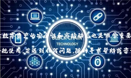 在中国地区使用TPWallet遇到限制问题，这无疑会让很多用户感到困扰。TPWallet是一个功能强大的数字钱包，但由于网络环境和政策的特殊性，许多用户在访问和使用时会遇到各种问题。本文将为您详细介绍可能的解决方案，以及注意事项和相关信息，希望能帮助您顺利使用TPWallet。

1. 什么是TPWallet？
首先，TPWallet是一个专注于数字资产管理的智能钱包，它支持多个区块链，如Ethereum、Bitcoin等。用户可以通过该钱包进行加密货币的存储、转账和交易。TPWallet不仅功能多样，而且界面友好，适合各类用户，从新手到资深投资者。

2. 为何在中国地区使用TPWallet受到限制？
说真的，在中国，政府对加密货币的监管政策一直比较严格。由于政策原因，某些加密货币钱包、交易所和服务在中国无法正常使用。这导致许多用户在尝试使用TPWallet时会遇到网络无法连接、无法注册等问题。虽然这些政策的初衷是为了保护投资者和维护金融市场的稳定，但也让很多热爱数字货币的用户感到无奈。

3. 怎么解决TPWallet无法使用的问题？
如果你在中国地区无法使用TPWallet，不用担心，还是有一些方法可以尝试的。以下是几种常见的解决方案：

h43.1. 使用VPN/h4
使用VPN是最直接有效的解决方案之一。VPN（虚拟私人网络）可以帮助你绕过地区限制，安全地连接到互联网。通过VPN，你可以选择连接到其他国家的服务器，这样就能访问被限制的网站和App。不过，在使用VPN时，选择可信任的服务非常重要，以确保你的数据安全。

h43.2. 手机网络切换/h4
有时，你可以通过切换手机的网络来尝试解决问题。例如，将Wi-Fi切换为移动数据，但请确保你的移动数据没有被限制。同时，也可以尝试不同的Wi-Fi网络，有的网络可能对某些服务开放。

h43.3. 使用离线功能/h4
如果你只是想管理已经存储在TPWallet中的资产，而不需要进行实时交易，可以考虑使用TPWallet的离线功能。一些钱包允许你在没有网络连接的情况下查看资产情况。这样虽然无法进行交易，但至少可以查看余额和交易记录。

h43.4. 寻找替代钱包/h4
如果上述方法都无效，你或许可以考虑寻找一些替代的钱包。有许多数字钱包在中国地区的可用性相对较好，比如某些国际知名钱包。通过这些钱包，你也可以实现数字资产的存储和交易。

4. 使用TPWallet的注意事项
在使用TPWallet或者任何其他数字钱包时，有几点需要特别注意：

h44.1. 安全性第一/h4
你需要时刻保持警惕，确保钱包的安全。安装钱包时，尽量从官方渠道或知名应用商店下载，不要随意下载不明来源的软件。同时，定期更新钱包应用，以防止安全漏洞。

h44.2. 备份助记词/h4
在创建TPWallet时，会生成助记词。一定要将其妥善保管，不要泄露给他人。助记词是你恢复钱包的唯一凭证，丢失后可能无法找回钱包中的资产。

h44.3. 关注市场动态/h4
数字货币市场波动剧烈，随时都有可能发生变化。建议你定期关注市场动态，及时调整自己的投资策略，以应对市场的波动。

5. 总结
在中国地区使用TPWallet确实面临着一些挑战，但通过使用VPN、切换网络、利用离线功能等方法，我们仍然有解决问题的可能。同时，注意数字资产的安全性和市场动态也是非常重要的。希望上述建议能够帮助你顺利使用TPWallet，享受数字货币的世界。

总之，在面对数字货币的使用时，灵活应对是关键。无论是使用TPWallet还是其他钱包，都需要保持冷静和理智，确保自己的资产安全与合规使用。若遇到任何问题，随时寻求帮助或咨询专业人士。这样，我们就能更好地应对数字货币带来的机遇和挑战。 

希望这篇文章能够为你提供一些实用的信息和参考，让你在使用TPWallet时更加顺利！