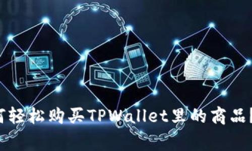 专家揭秘：如何轻松购买TPWallet里的商品？独家秘诀分享