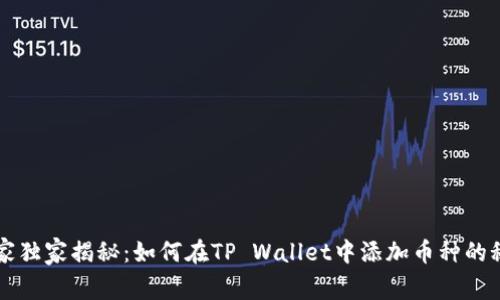 专家独家揭秘：如何在TP Wallet中添加币种的秘诀