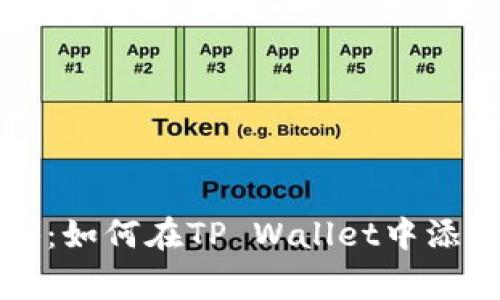 专家独家揭秘：如何在TP Wallet中添加币种的秘诀
