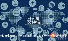 专家独家揭秘：TPWallet与传