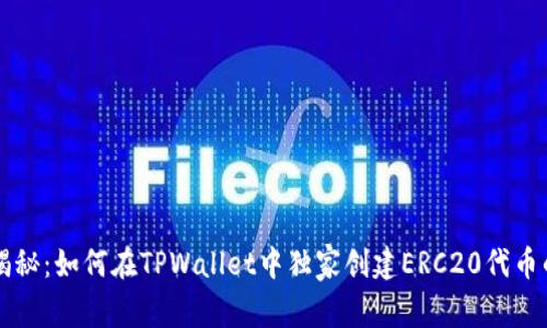 专家揭秘：如何在TPWallet中独家创建ERC20代币的秘诀