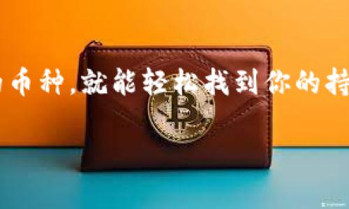 要查看TPWallet的持币地址，可以按照下面的步骤来操作。TPWallet 是一个支持多链数字资产钱包，用户可以方便地管理自己的加密资产。以下是详细的指南：

步骤1：打开TPWallet应用
首先，你需要在你的设备上打开TPWallet应用。如果你还没有下载，可以在应用商店找到并安装它。

步骤2：登录你的账户
进入TPWallet应用后，你需要登录到你的账户中。如果你还没有注册，可以在应用内按照提示进行注册。确保输入准确的密码和身份验证信息。

步骤3：进入钱包界面
登录后，你将看到钱包的主界面。在这里，你可以看到你账户中的各种币种及其余额。这些都是你所拥有的不同加密资产。

步骤4：查找持币地址
在主界面上，你可以找到“资产”或“余额”选项。选择你想要查看持币地址的币种，点击进入相应的币种界面。
在币种页面，你会看到该币种的详细信息，其中包括持币地址。这个地址通常是一个长字符串，包含字母和数字的组合。

步骤5：复制持币地址
如果你需要使用这个地址进行转账或接收资产，通常可以长按或点击“复制”按钮，将地址复制到剪贴板中，以便粘贴到其他应用中。

注意事项
在使用持币地址时，一定要仔细确认地址的正确性。加密货币交易是不可逆的，任何错误都可能导致资产丢失。确保每次转账前再次核对地址是否无误。

总结
查看TPWallet的持币地址其实非常简单。只需打开应用，登录账户，选择相应的币种，就能轻松找到你的持币地址。希望这个指南能帮助你更顺利地使用 TPWallet 管理你的数字资产！

如果还有其他关于TPWallet或加密货币的问题，欢迎随时询问！