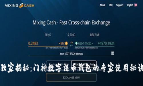 独家揭秘：门神数字法币钱包的专家使用秘诀