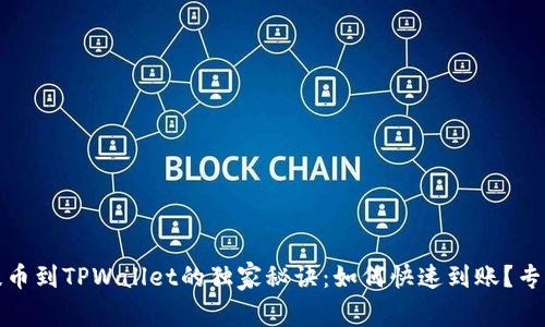 火币提币到TPWallet的独家秘诀：如何快速到账？专家解读