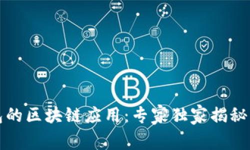 比特派钱包的区块链应用：专家独家揭秘背后的秘诀
