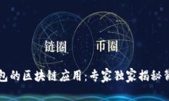 比特派钱包的区块链应用