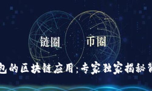 比特派钱包的区块链应用：专家独家揭秘背后的秘诀