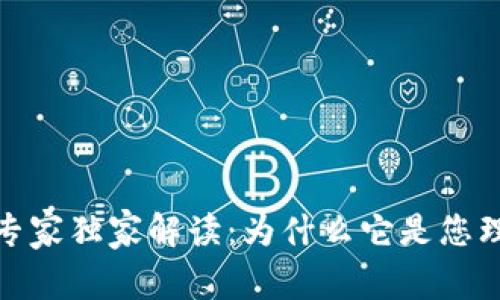 数字钱包的专家独家解读：为什么它是您理财的新秘诀