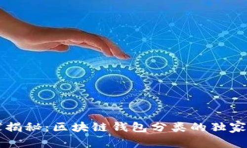 专家揭秘：区块链钱包分类的独家秘诀