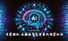 专家揭秘：区块链钱包分