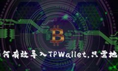 专家揭秘：如何有效导入