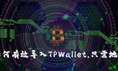 专家揭秘：如何有效导入TPWallet，只需地址轻松搞定！