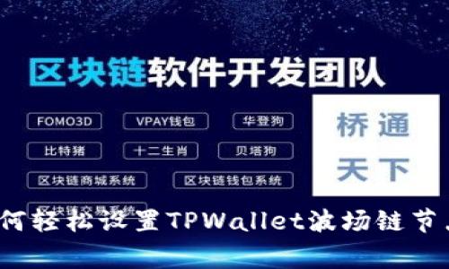 专家揭秘：如何轻松设置TPWallet波场链节点的独家秘诀