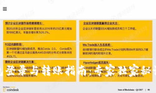 数字钱包登录与转账指南：专家独家秘诀大揭秘